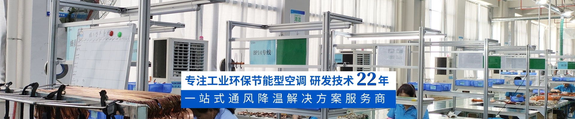 星科環(huán)?？照{(diào),蒸發(fā)冷省電空調(diào),廠房降溫廠家18年