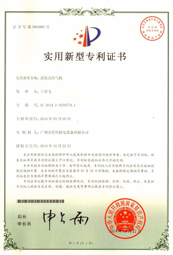 星科實(shí)業(yè)-實(shí)用新型專利證書